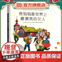 凯迪克大奖绘本:我妈妈是世界上漂亮的女人