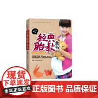 经典胎教全书:孕妈妈给胎儿讲睡前胎教故事,给胎儿力量,真正做到与胎儿心灵上的沟通,满满都是孕妈妈对胎儿的爱。