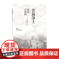 苦海净土:我的水俉病 [日] 石牟礼道子 著,肖放,秦维 译 (入选日本教科书的 生活读书新知三联书店 正版书籍