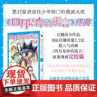 四月是你的谎言·终曲 豆瓣高分作品、B站总播放量2.2亿 超人气动画《四月是你的谎言》原著漫画完结篇 动漫绘本正版书