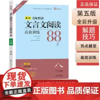 木头马-名师特训初中文言文阅读训练88篇8年级5版全彩版