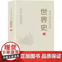 用年表轻松读懂世界史 海川 中国商业出版社 正版书籍