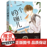 [ 正版书籍]一个钢镚儿 晋江*大神级作家巫哲《撒野》之后 再掀百万粉丝追文狂潮 以细腻笔触 写尽悲欢离合含全新番外