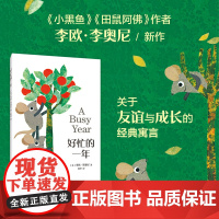 正版童书 好忙的一年 小黑鱼 田鼠阿佛 作者李欧·李奥尼新作 友谊 季节 启蒙认知 爱心树