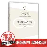 私人藏书:序言集(博尔赫斯全集)