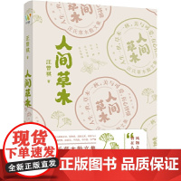 汪曾祺:《人间草木》(汪曾祺草木花鸟山川状物散文集,写给生活的诗意治愈书。) 汪曾祺 上海文艺出版社 正版书籍