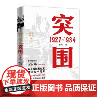 突围 1927—1934 魏子任 主编 上海人民出版社 正版书籍