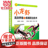 水产高效健康养殖丛书--小龙虾高效养殖与疾病防治技术 汪建国 化学工业出版社 正版书籍