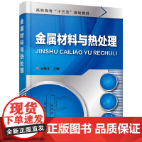 金属材料与热处理(王祎才) 王祎才 化学工业出版社 正版书籍
