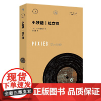 小妖精:杜立特 (小文艺·口袋文库 33 1/3书系) 本·西塞利奥 译 杨博斐 上海文艺出版社 正版书籍