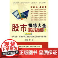 股市操练大全(第六册)——技术分析、基本分析主要技巧运用实战强化训练专辑 上海三联书店 正版书籍