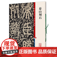 泰山刻石(彩色放大本中国碑帖·第四集)