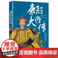 康熙大帝传 徐苑琳 中国纺织出版社 正版书籍