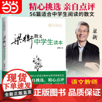 梁衡散文中学生读本 收录把栏杆拍遍等56篇散文 新修订版 梁衡初二中学生课外读物教材教辅书籍PK数理化通俗演义中学教辅