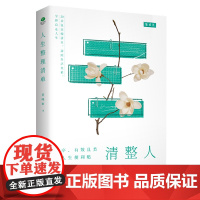 人生整理清单:清除生活负累,掌控自在人生 黄峰丽 江西人民出版社 正版书籍