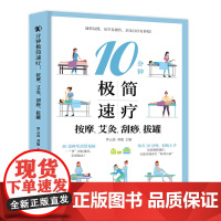 10分钟极简速疗:按摩、艾灸、刮痧、拔罐 罗云涛 黑龙江科学技术出版社 正版书籍