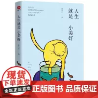 人生就是小美好:在人间日常中发现小美好,享受这份放慢时间的惬意 夏与至 水利水电出版社 正版书籍