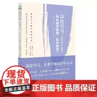 当当正版 深度学习教学改进丛书 深度学习:走向核心素养(学科教学指南·初中数学)教育科学出版社