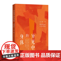 异见中的身体 马姝 上海人民出版社 正版书籍