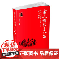 古文对话百八篇:史传论赞文(高一分册)