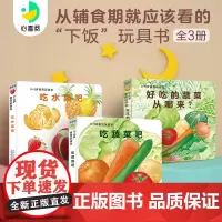 0-3岁食育玩具书好好吃的水果蔬菜吃水果蔬菜吧好好吃饭吧儿童食育绘本纸板书2岁撕不烂翻翻书食物好好吃自己吃饭认知绘本