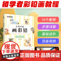 墨点美术 从零开始画彩铅萌趣猫狗初学者入门技法讲解自学手绘教程书