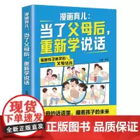漫画育儿:当了父母后,重新学说话(父母话术训练,父母的语言里藏着孩子的未来! ) 正版书籍