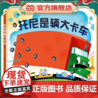 托尼是辆大卡车