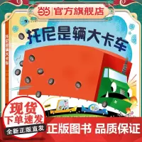 托尼是辆大卡车