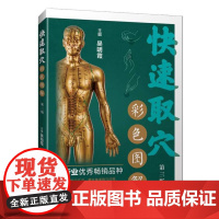 快速取穴彩色图解(第三版)