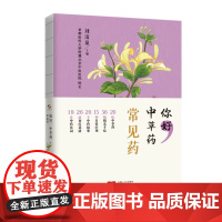 你好,中草药(常见药)