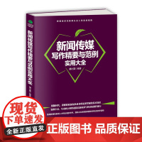 []新闻传媒写作精要与范例实用大全 正版书籍
