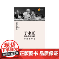 于永正经典课例评析作文教学卷