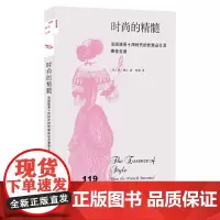 新知文库119·时尚的精髓 琼·德让著 杨冀译 法国路易十四时代优雅风尚