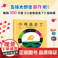 正版童书 小鸡逃走了 五味太郎 新作 精装 硬壳 绘本 小金鱼逃走了 姐妹篇 0-3岁 成长 亲子关系 积极心态 童年