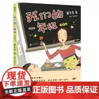 正版童书 我们的一年级 童喜喜 嘭嘭嘭 儿童文学 教育 平装 拼音 幼升小 幼小衔接 开学 成长 爱心树