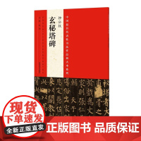 中国*代表性书法作品放大本系列 柳公权《玄秘塔碑》