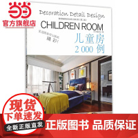家庭细部钻石法则2000例:儿童房.本书编委会 编9787503880834中国林业出版社