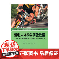 运动人体科学实验教程