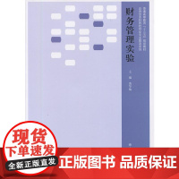 财务管理实验教程(黄华梅)