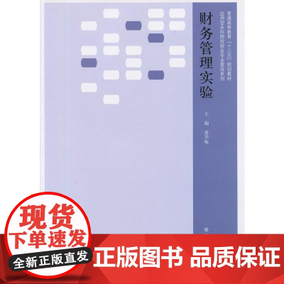 财务管理实验教程(黄华梅)