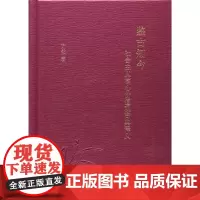 鉴古知今:社会主义核心价值观古典释义