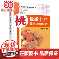 桃优质丰产栽培实用技术 陈敬谊 化学工业出版社 正版书籍