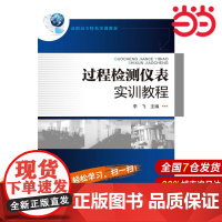 过程检测仪表实训教程.李飞 主编9787122259455