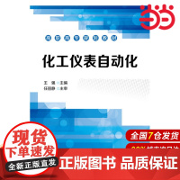 化工仪表自动化.王强 主编9787122258991