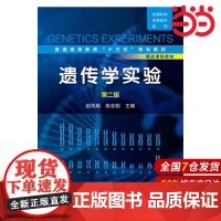 遗传学实验.赵凤娟,姚志刚 主编9787122263674