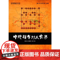 中炮横车对反宫马 黄少龙 经济管理出版社 正版书籍