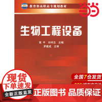 生物工程设备.高平,刘书志 主编9787502579906