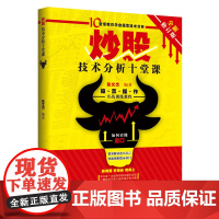 炒股技术分析十堂课(全新修订版)10堂课教你学会股票技术分析,炒股入门 , 张文杰编 中国商业出版社 正版书籍