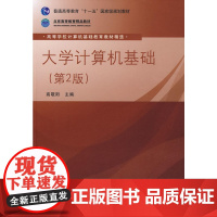 大学计算机基础(第2版)(高等学校计算机基础教育教材精选)